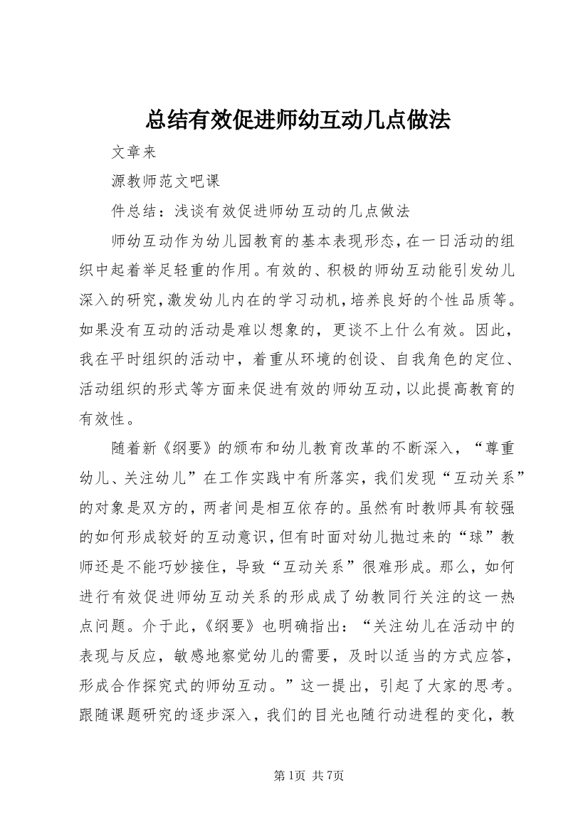 总结有效促进师幼互动几点做法