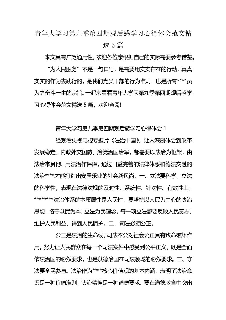 青年大学习第九季第四期观后感学习心得体会范文精选5篇