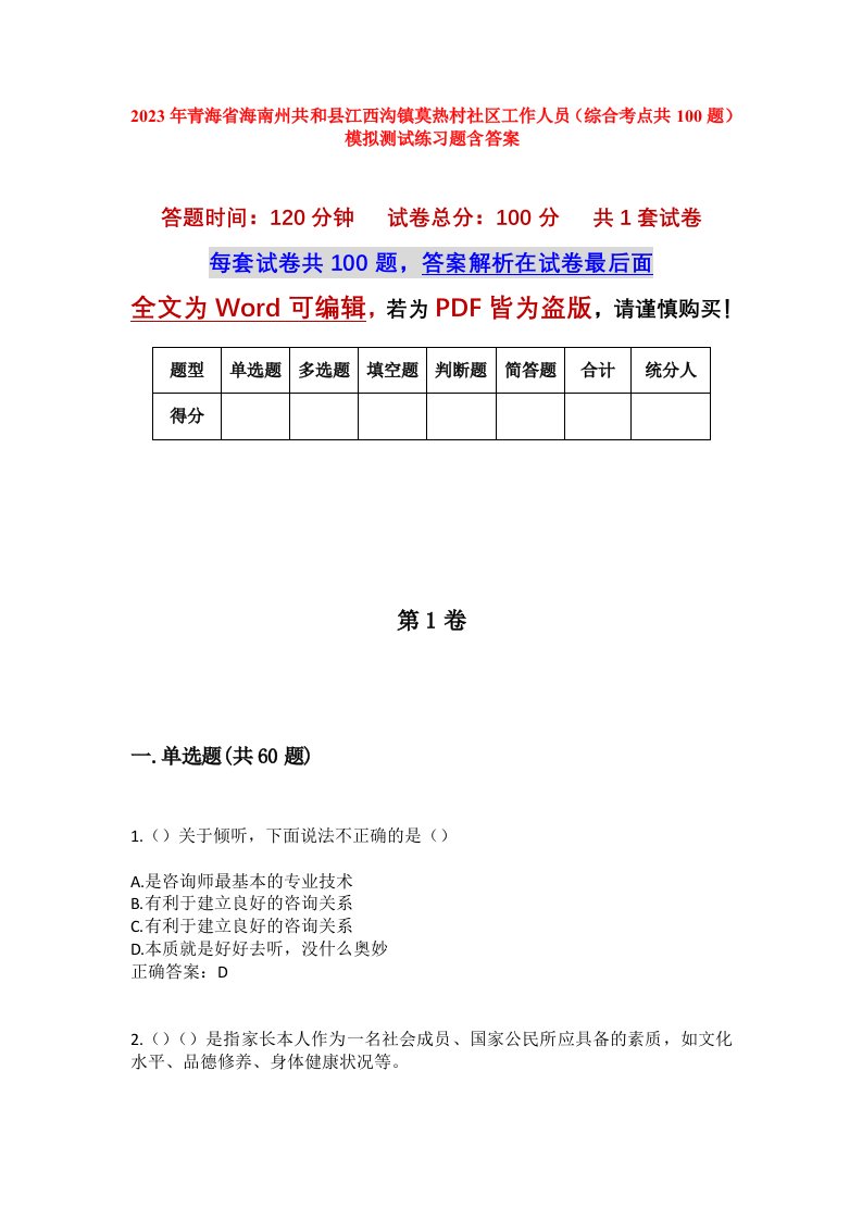 2023年青海省海南州共和县江西沟镇莫热村社区工作人员综合考点共100题模拟测试练习题含答案