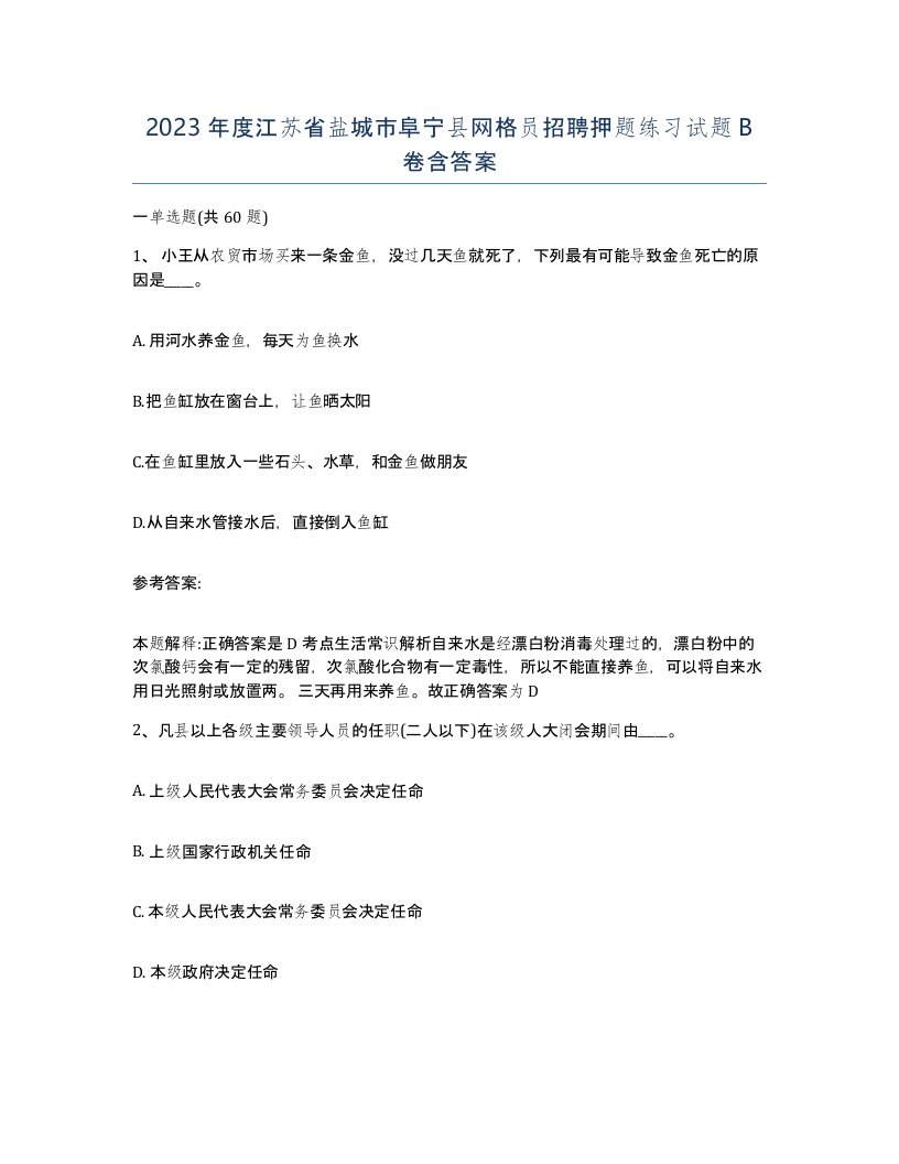 2023年度江苏省盐城市阜宁县网格员招聘押题练习试题B卷含答案