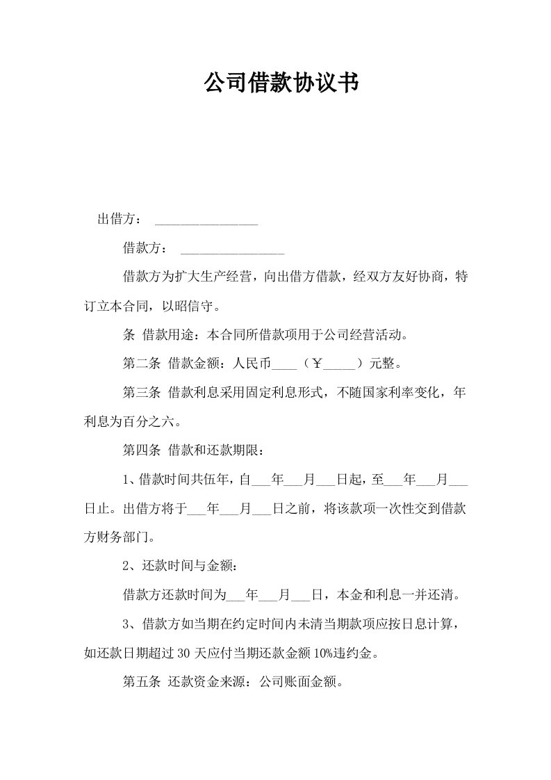 公司借款协议书