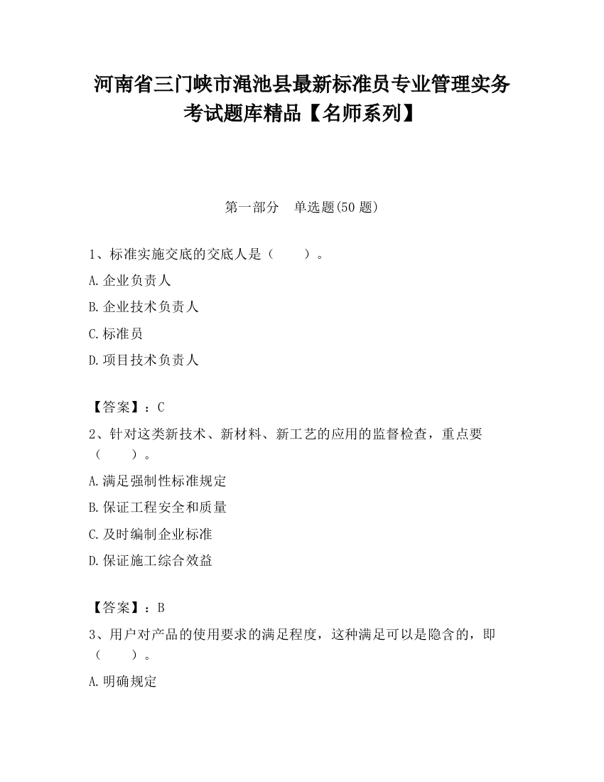 河南省三门峡市渑池县最新标准员专业管理实务考试题库精品【名师系列】