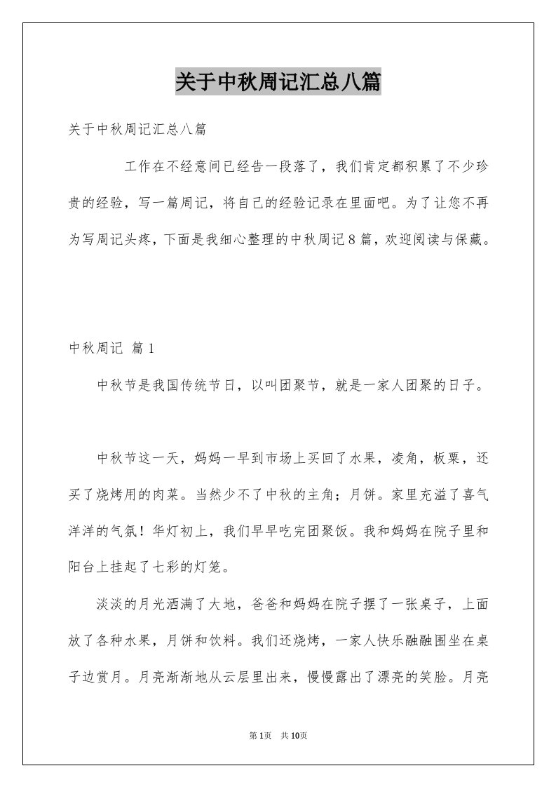 关于中秋周记汇总八篇