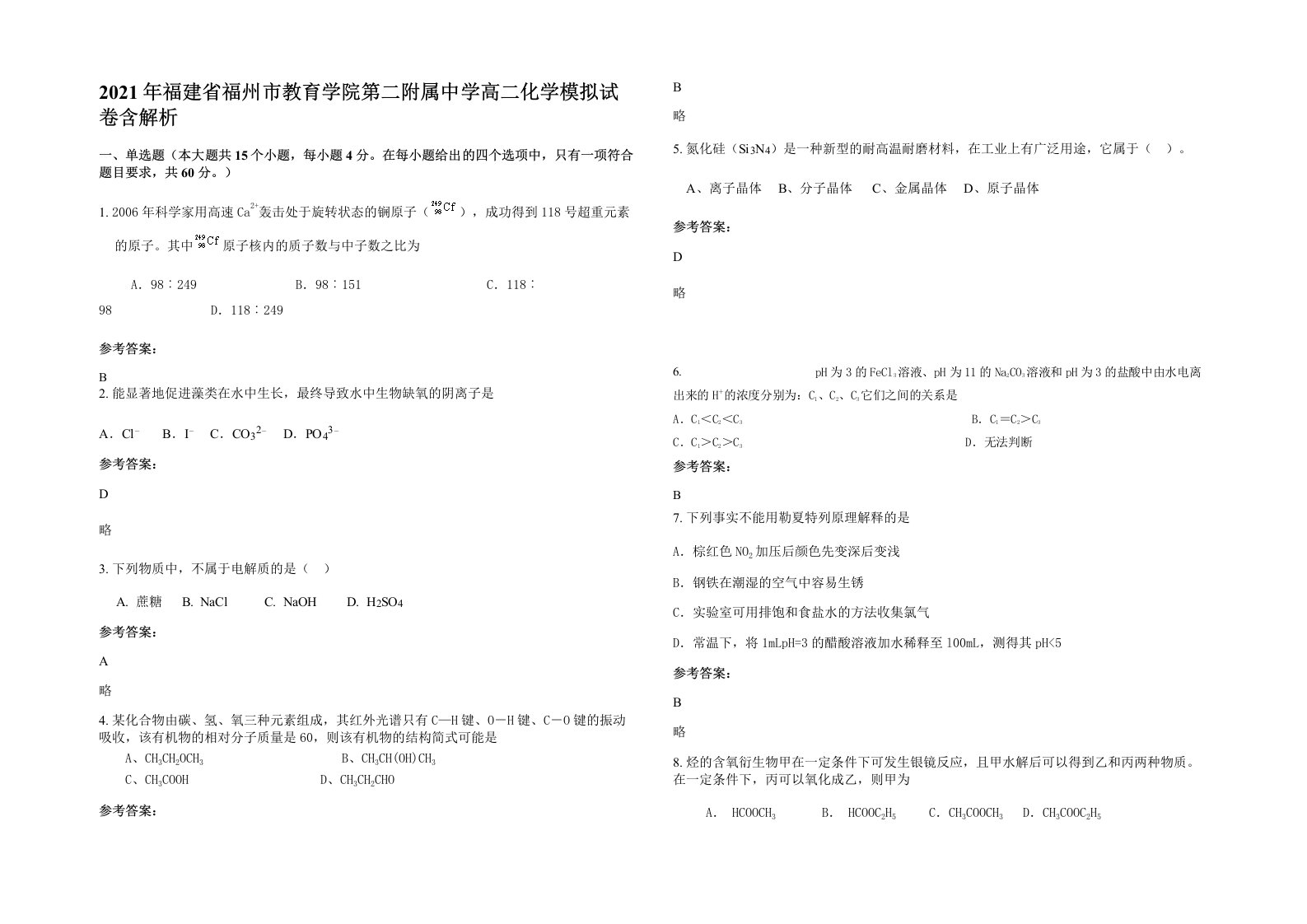 2021年福建省福州市教育学院第二附属中学高二化学模拟试卷含解析