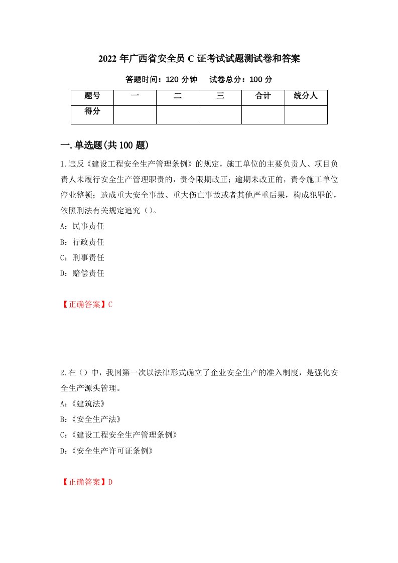 2022年广西省安全员C证考试试题测试卷和答案96