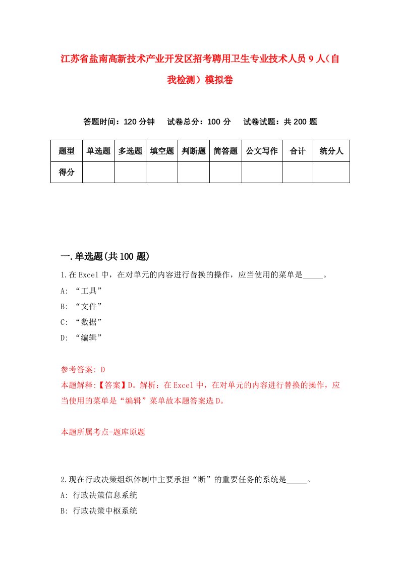 江苏省盐南高新技术产业开发区招考聘用卫生专业技术人员9人自我检测模拟卷9