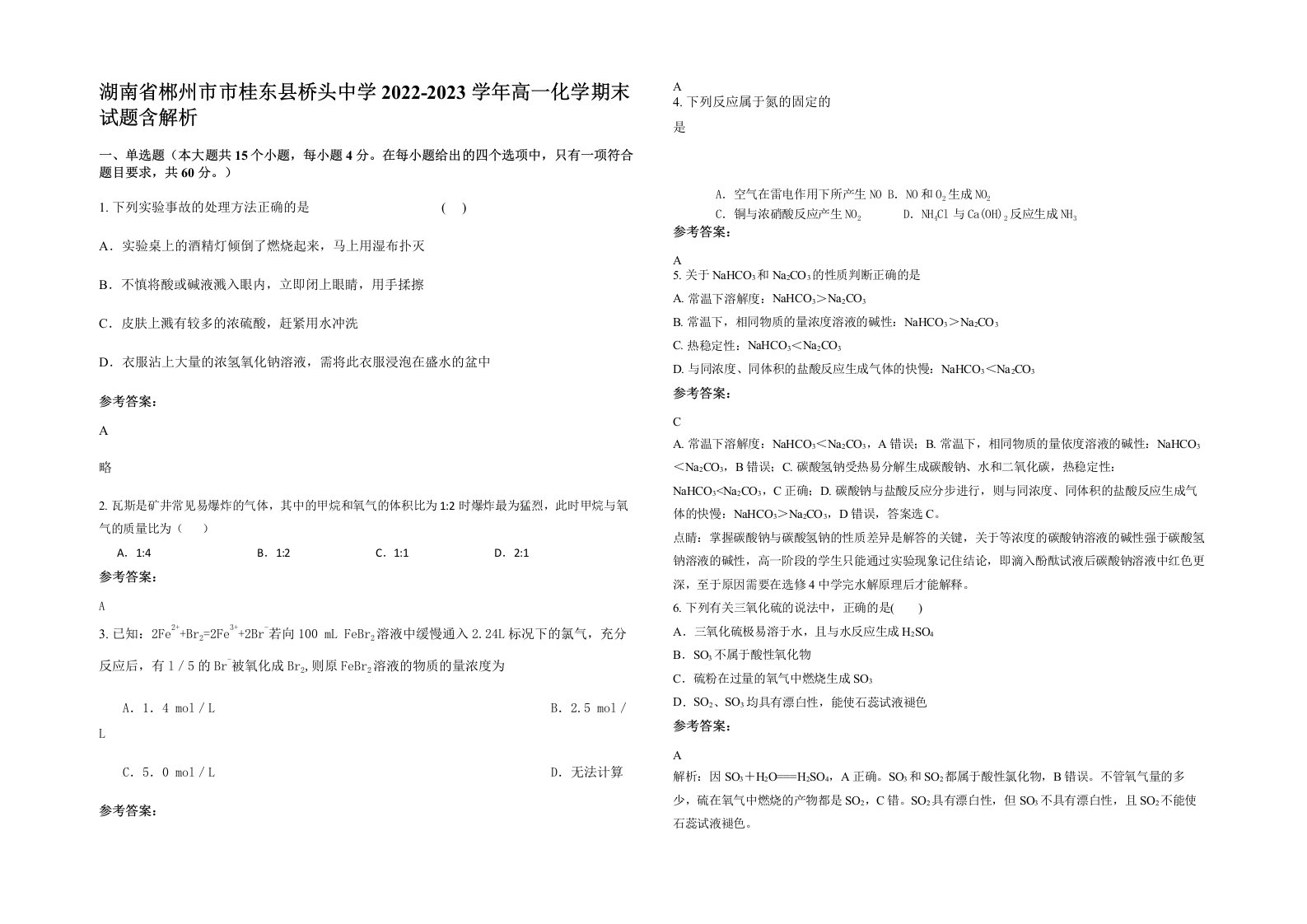 湖南省郴州市市桂东县桥头中学2022-2023学年高一化学期末试题含解析