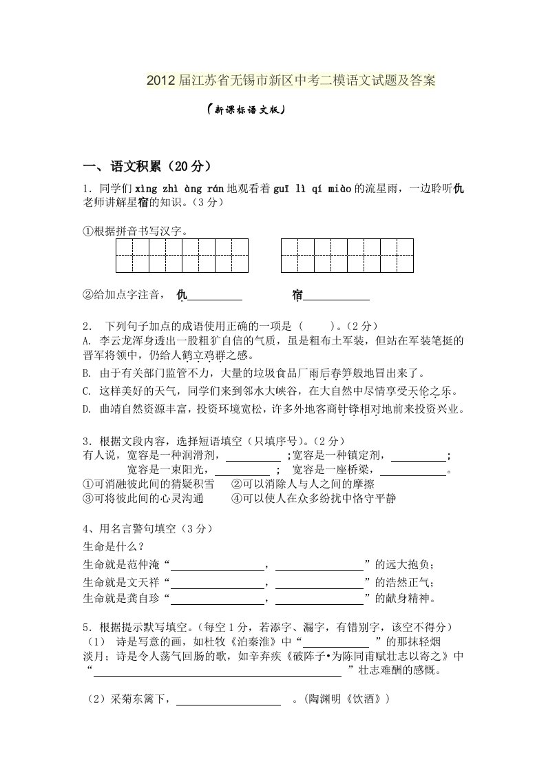 2012届江苏省无锡市新区中考二模语文试题及答案