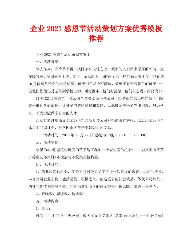 企业2021感恩节活动策划方案优秀模板推荐WORD版