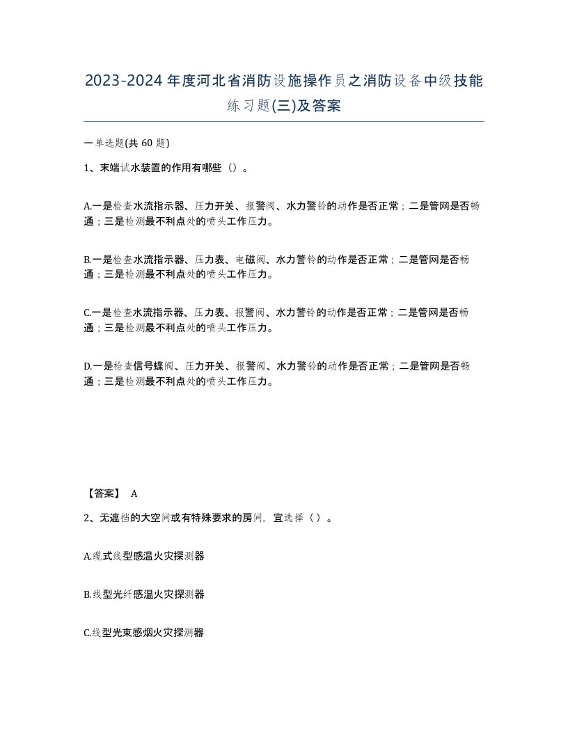 2023-2024年度河北省消防设施操作员之消防设备中级技能练习题三及答案