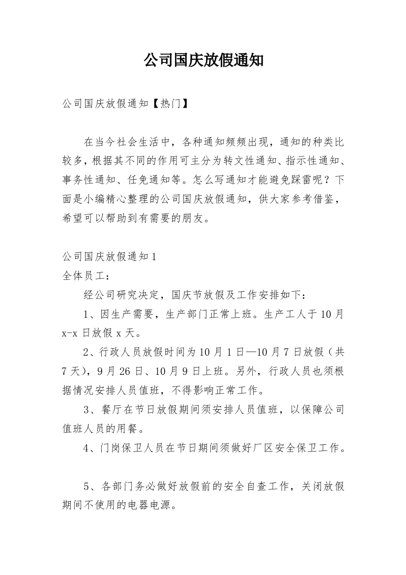 公司国庆放假通知_47