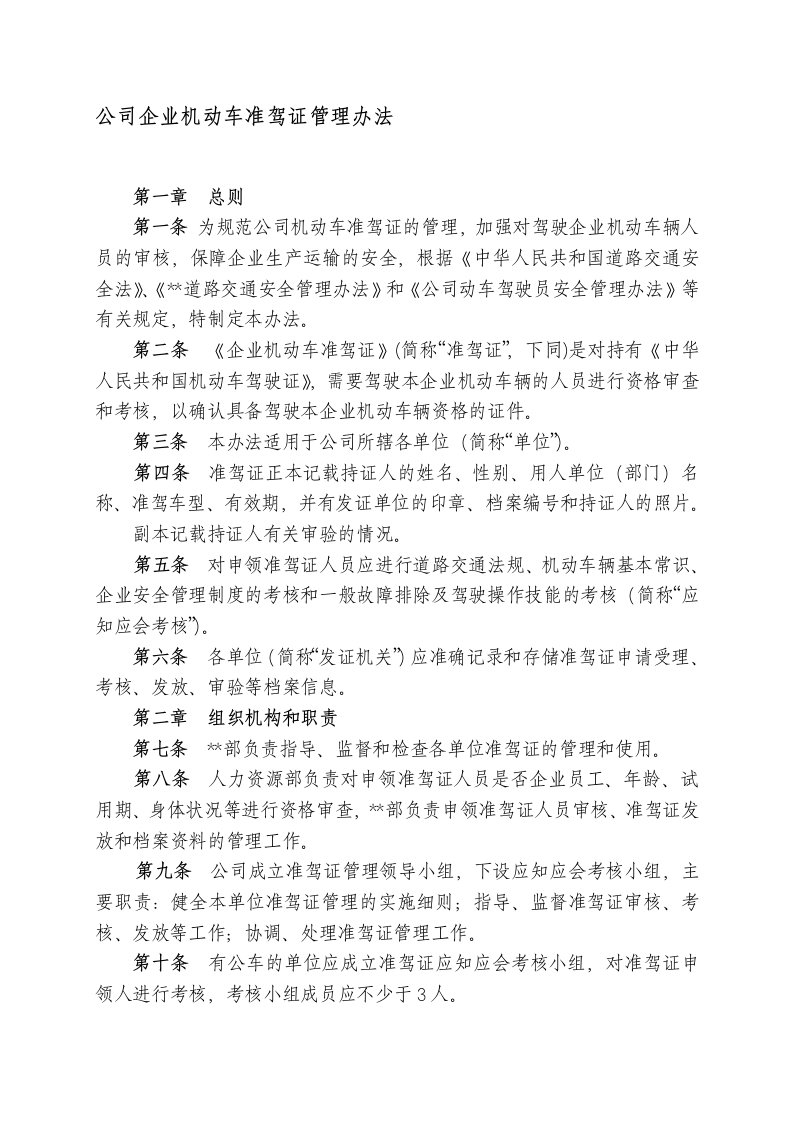 公司企业机动车准驾证管理办法