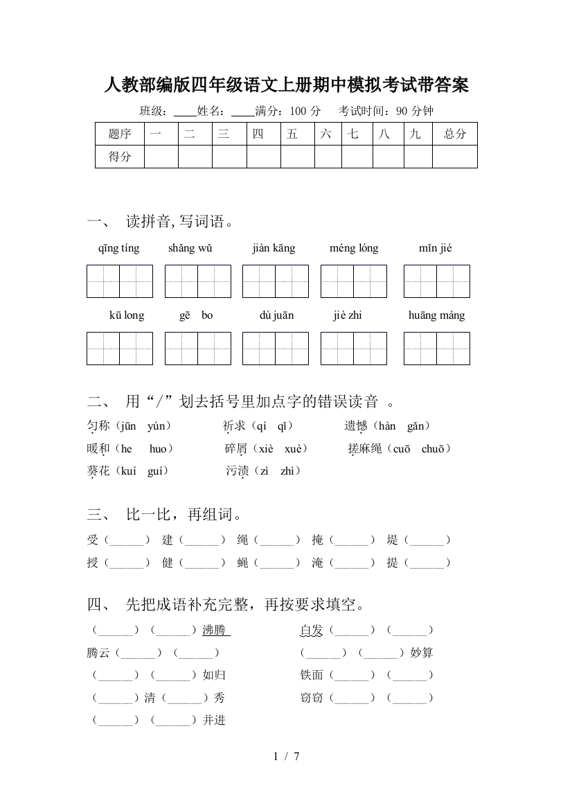 人教部编版四年级语文上册期中模拟考试带答案