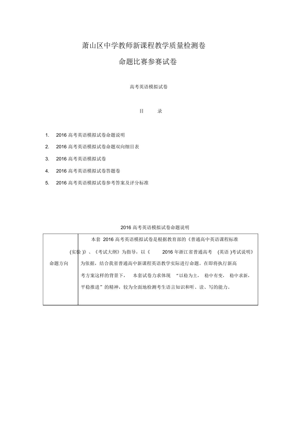 浙江省杭州市萧山区高三高考命题比赛英语试卷16Word版含解析