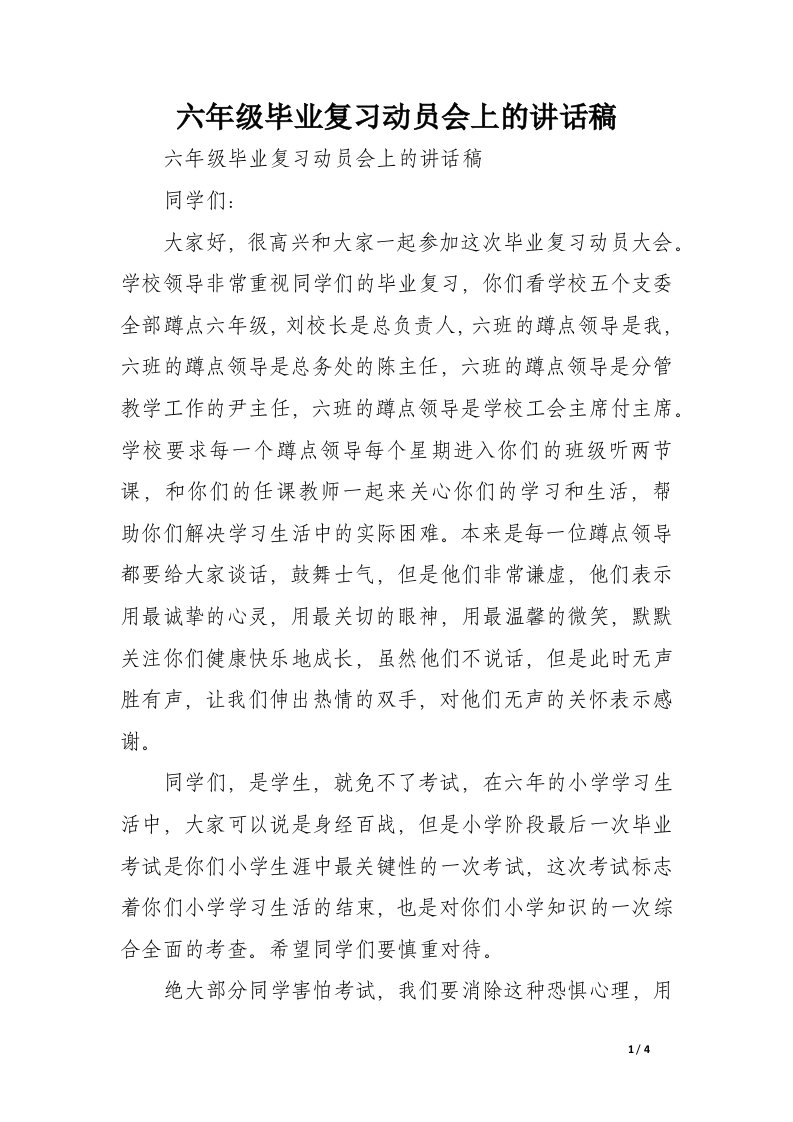 六年级毕业复习动员会上的讲话稿