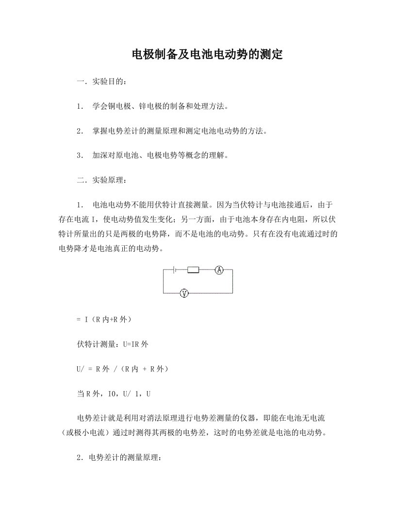 电极制备及电池电动势的测定