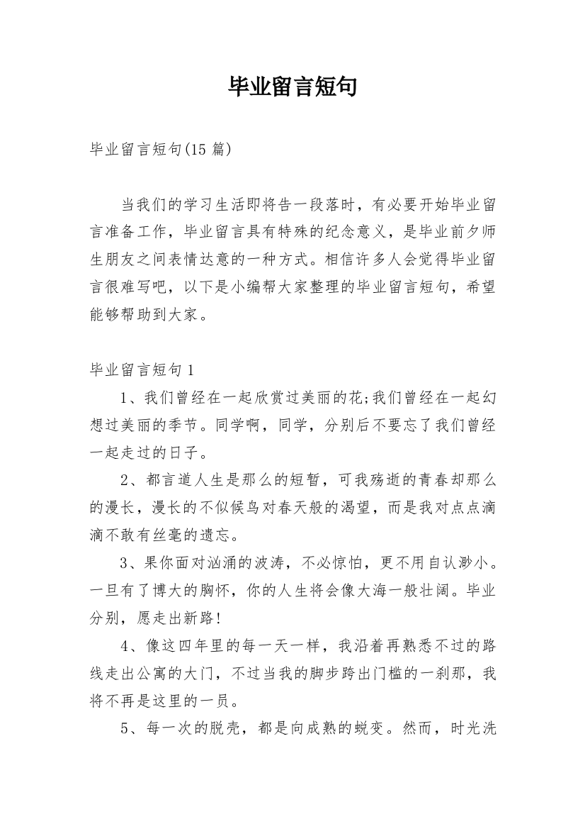 毕业留言短句_6