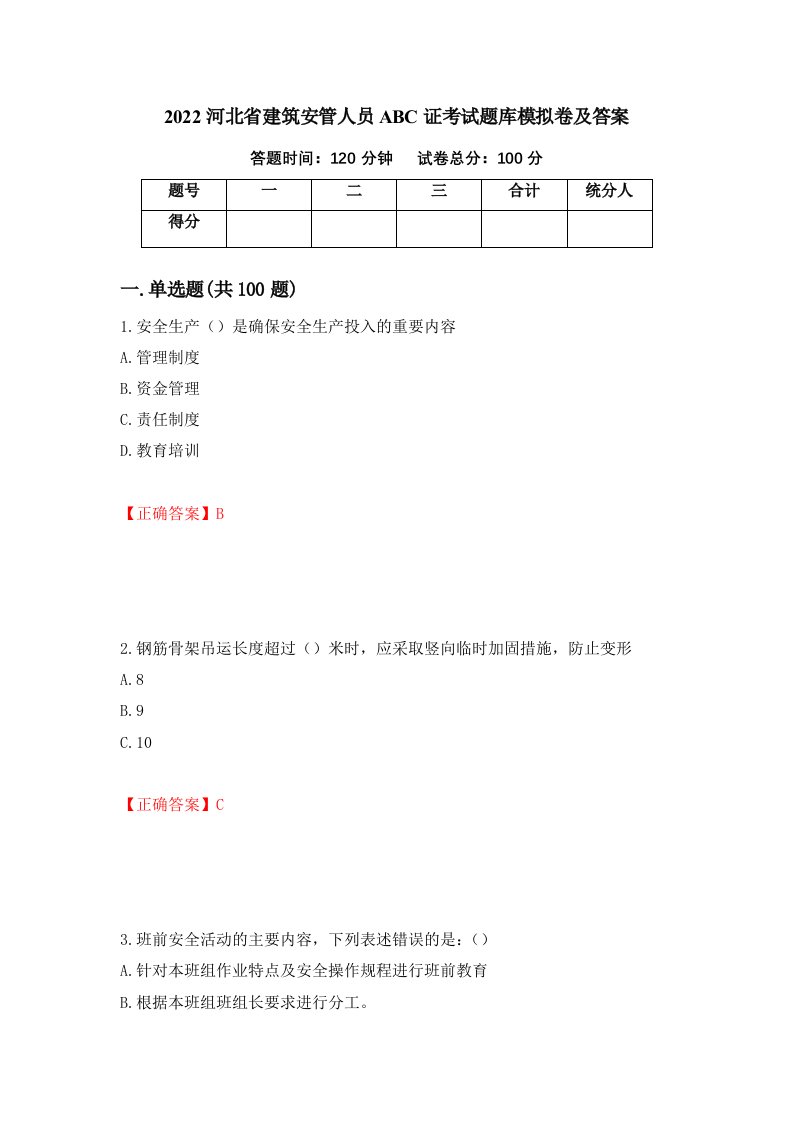 2022河北省建筑安管人员ABC证考试题库模拟卷及答案99