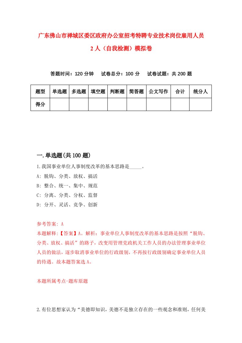 广东佛山市禅城区委区政府办公室招考特聘专业技术岗位雇用人员2人自我检测模拟卷第3期