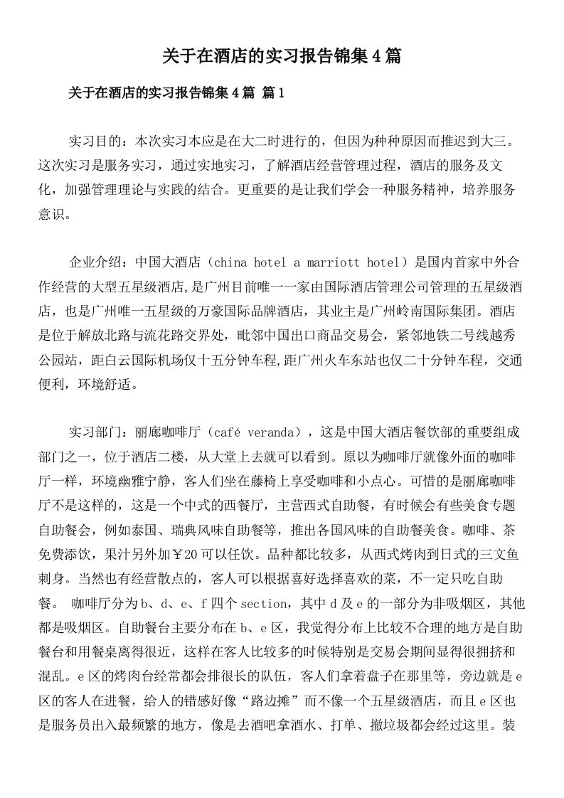 关于在酒店的实习报告锦集4篇