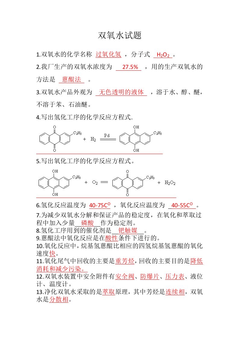 双氧水题库