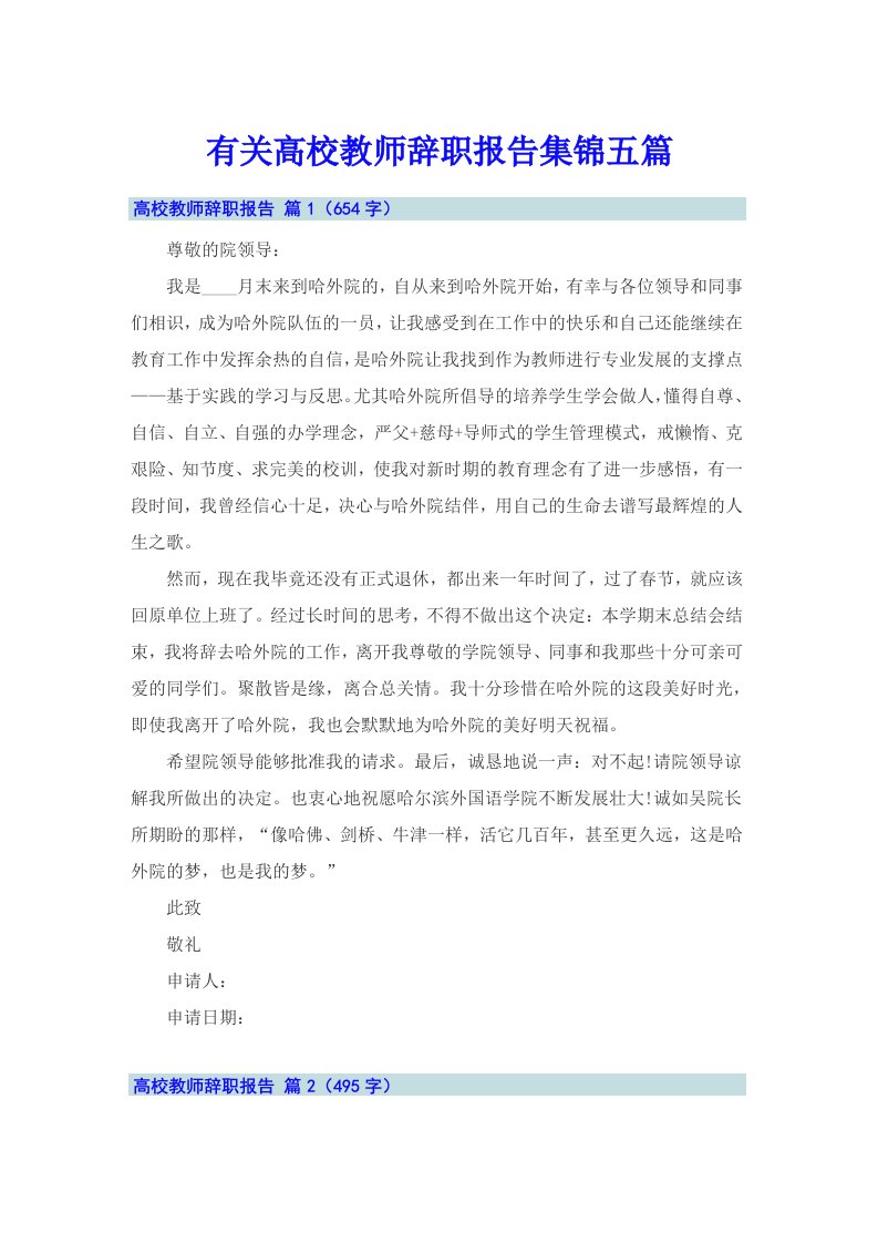 有关高校教师辞职报告集锦五篇