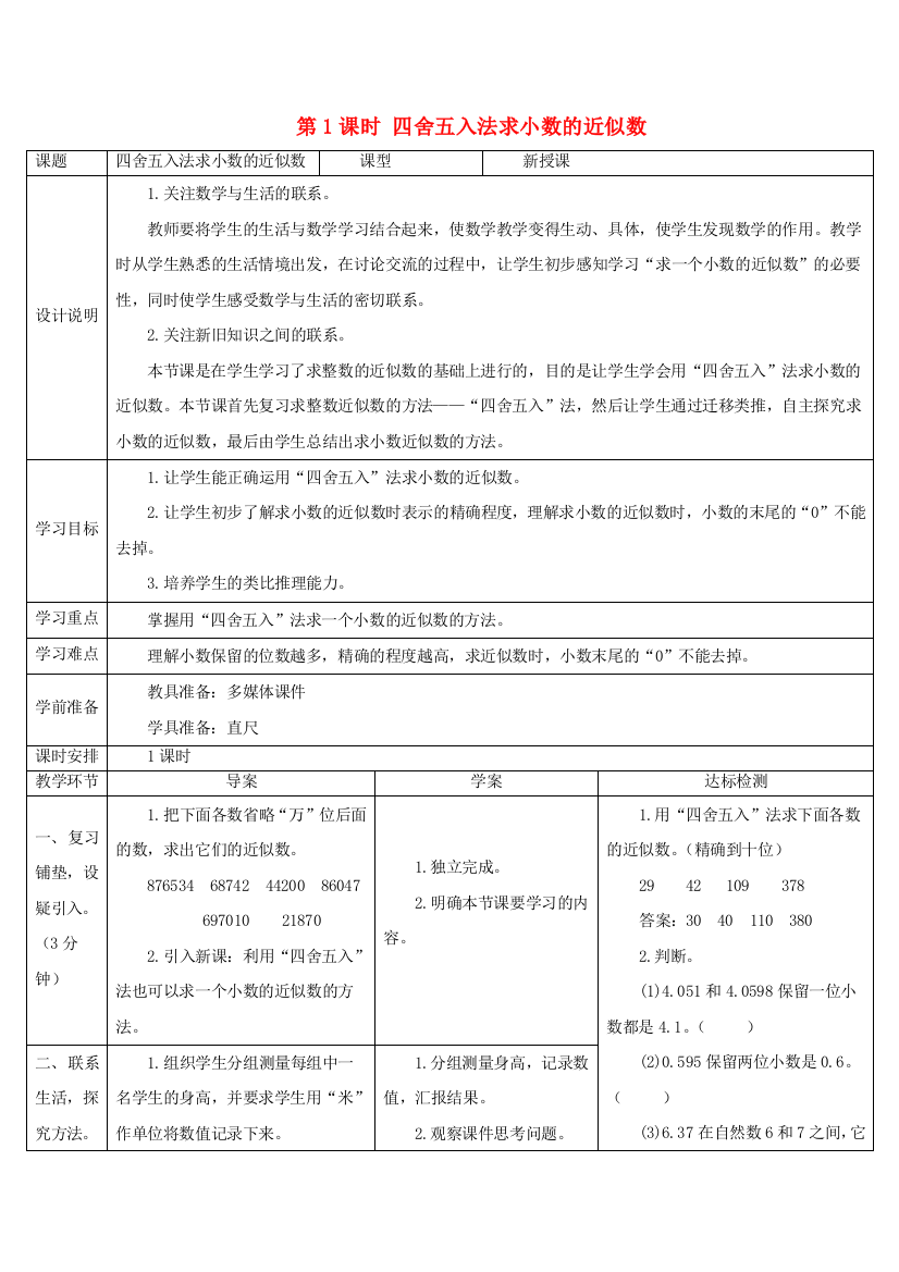 四年级数学下册小数的意义和性质小数的近似数第课时四舍五入法求小数的近似数导学案新人教版