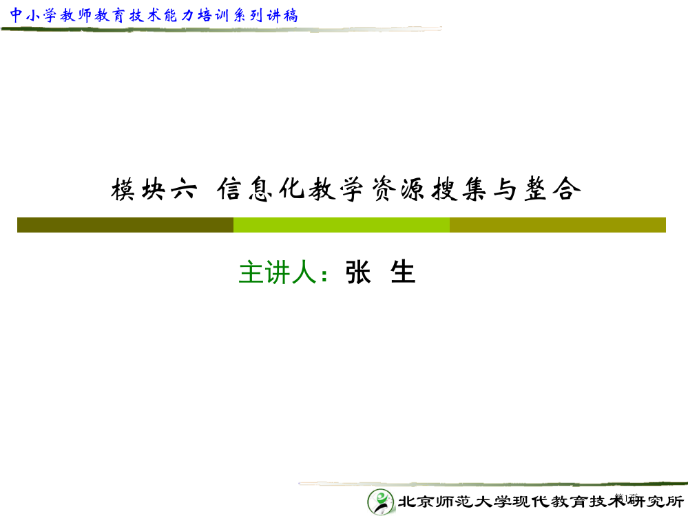 模块6教学资源的整合与开发三市公开课一等奖百校联赛特等奖课件