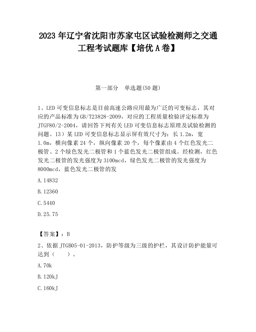 2023年辽宁省沈阳市苏家屯区试验检测师之交通工程考试题库【培优A卷】