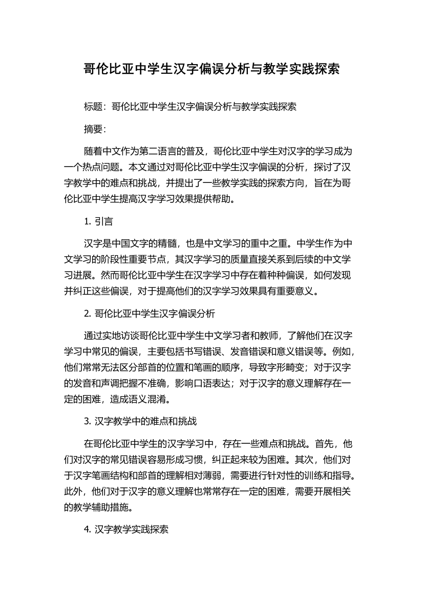 哥伦比亚中学生汉字偏误分析与教学实践探索