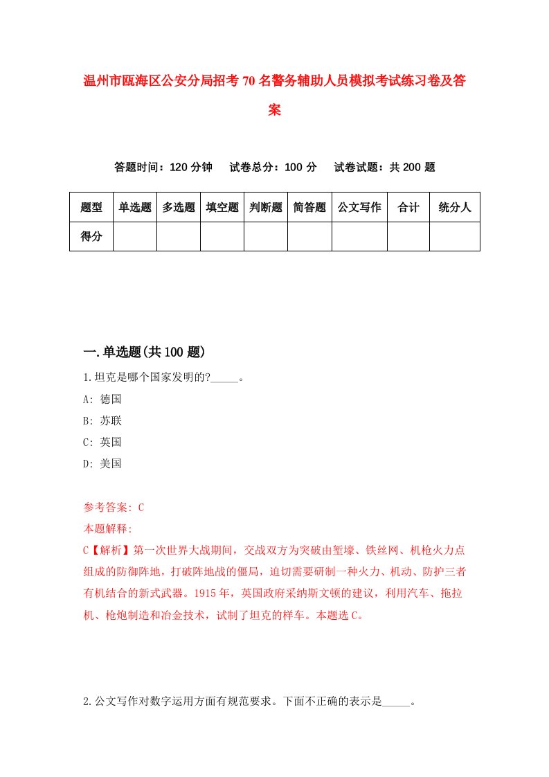 温州市瓯海区公安分局招考70名警务辅助人员模拟考试练习卷及答案第4次