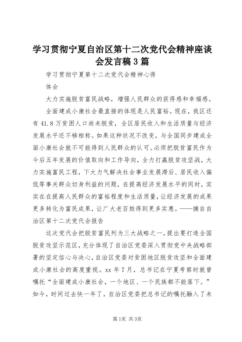 7学习贯彻宁夏自治区第十二次党代会精神座谈会讲话稿3篇_