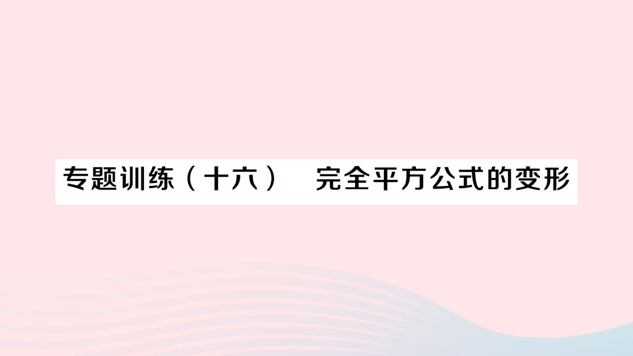 2023八年级数学上册第十四章整式的乘法与因式分解专题训练十六完全平方公式的变形作业课件新版新人教版