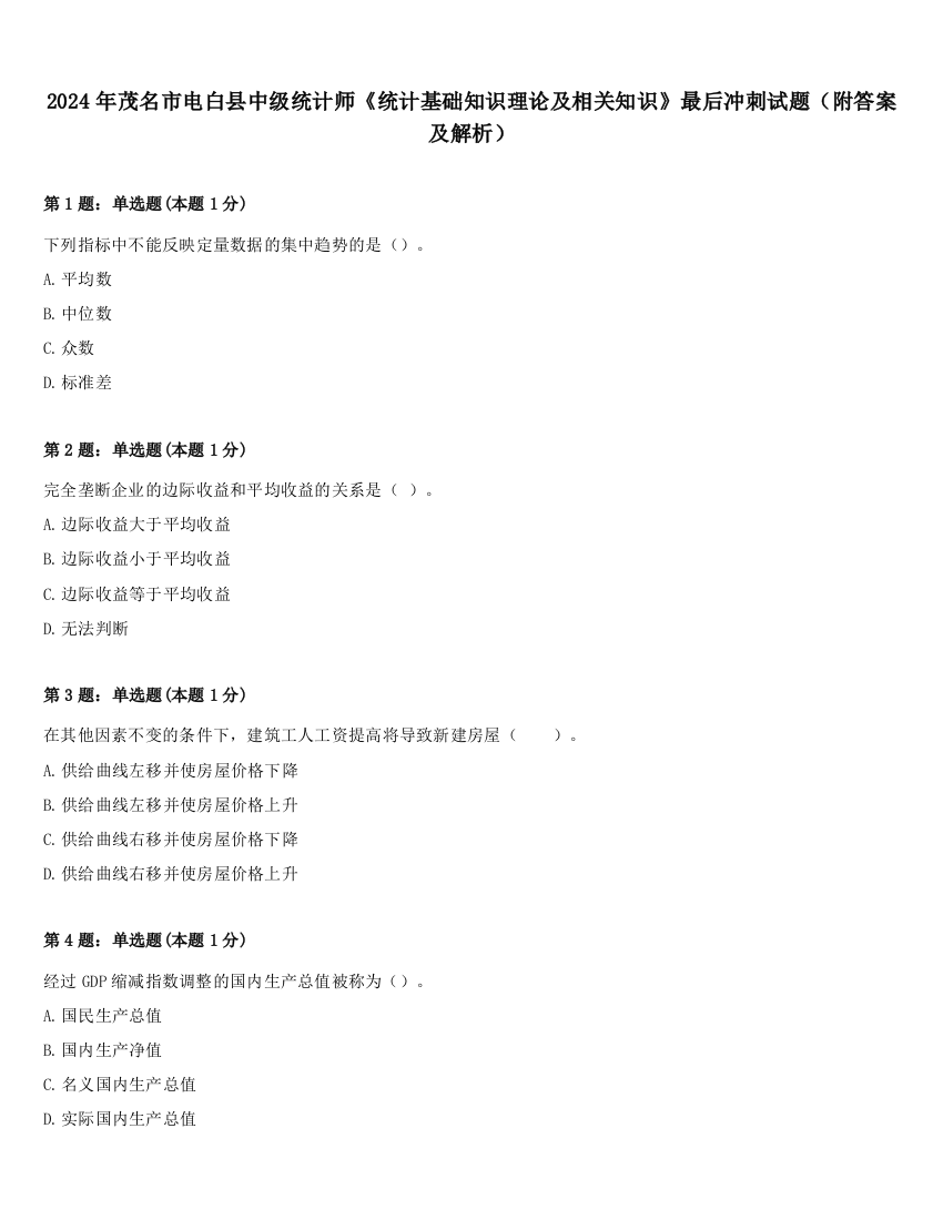 2024年茂名市电白县中级统计师《统计基础知识理论及相关知识》最后冲刺试题（附答案及解析）