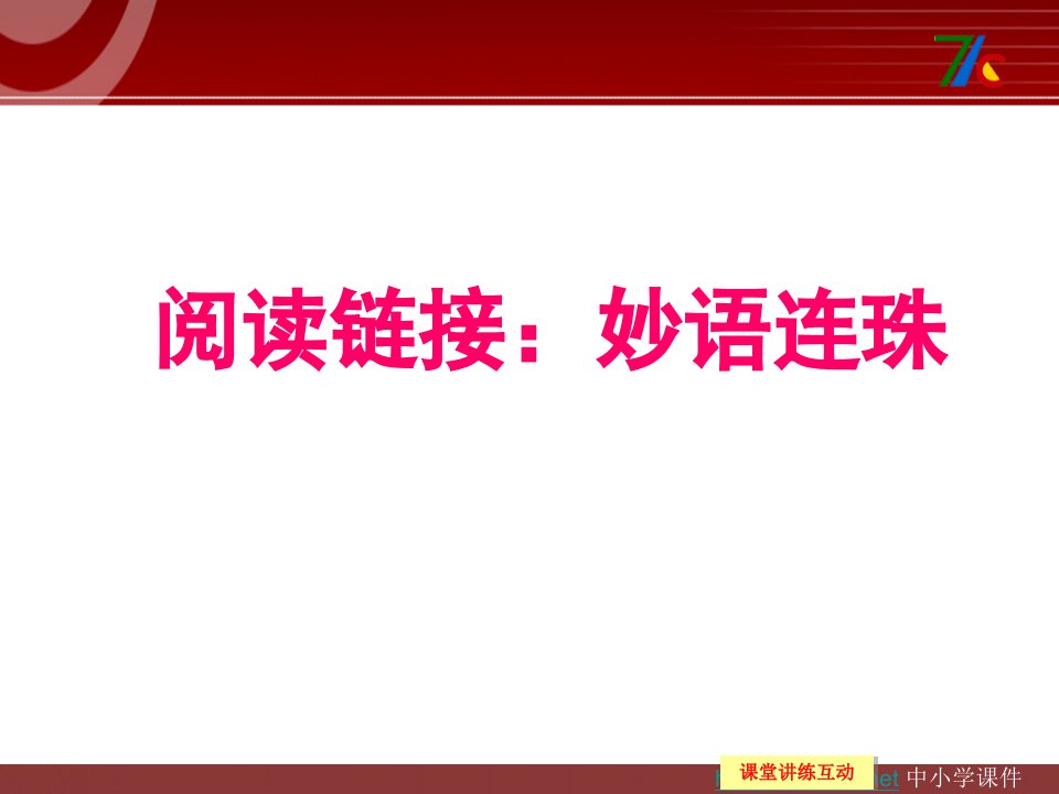 《阅读链接：妙语连珠》教学课件