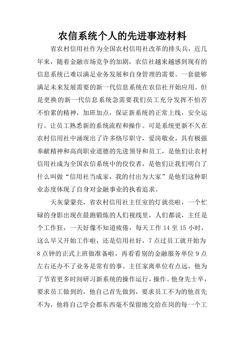 农信系统个人的先进事迹材料.docx