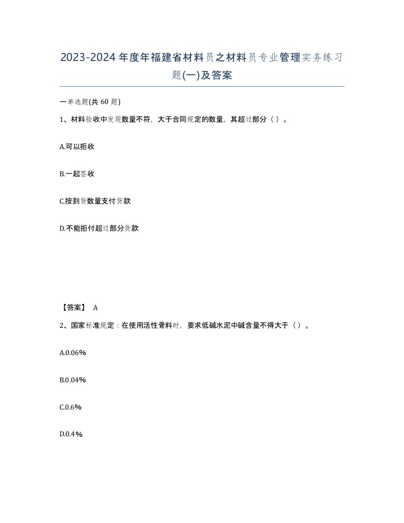 2023-2024年度年福建省材料员之材料员专业管理实务练习题一及答案