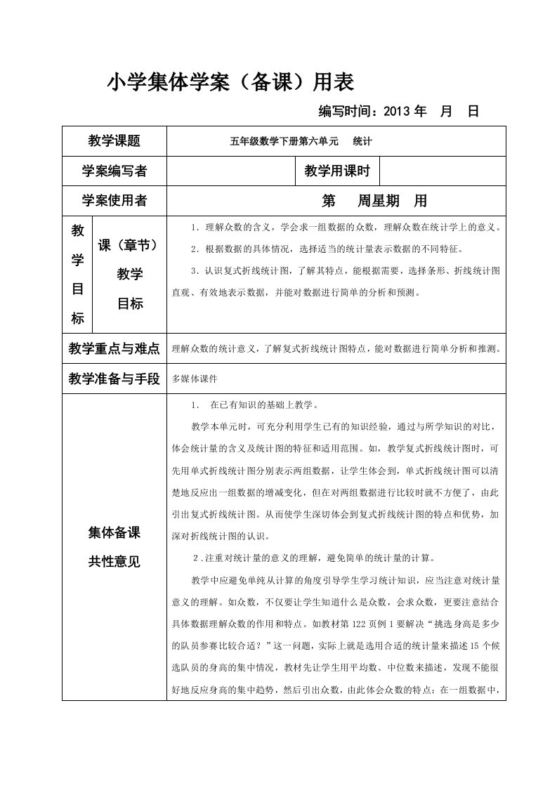 人教版小学数学五年级下册统计数学广角集体备课教学案表格式