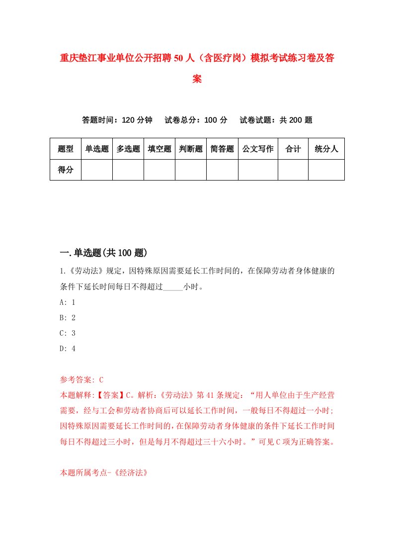 重庆垫江事业单位公开招聘50人含医疗岗模拟考试练习卷及答案第0套