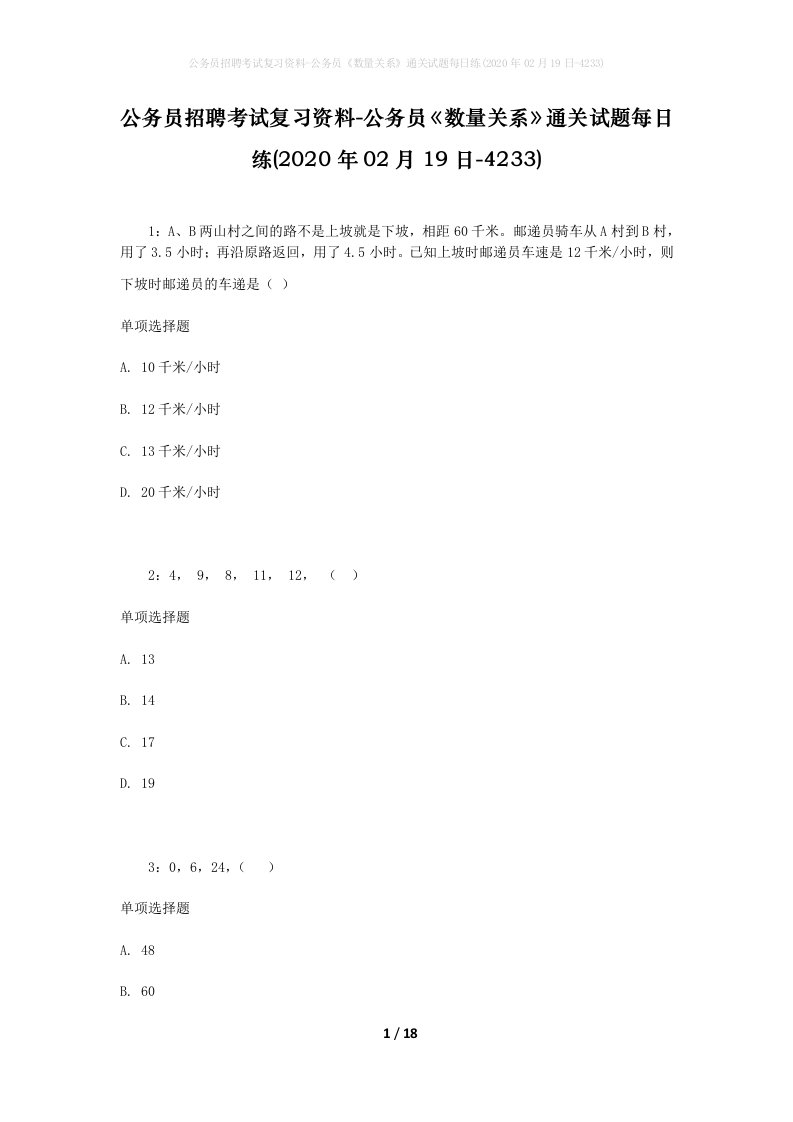 公务员招聘考试复习资料-公务员数量关系通关试题每日练2020年02月19日-4233