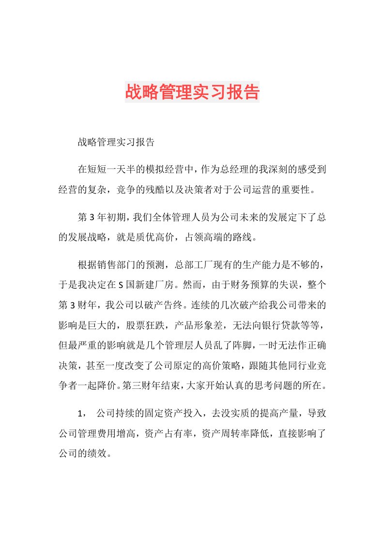 战略管理实习报告