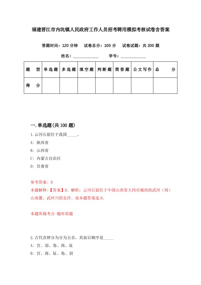 福建晋江市内坑镇人民政府工作人员招考聘用模拟考核试卷含答案7