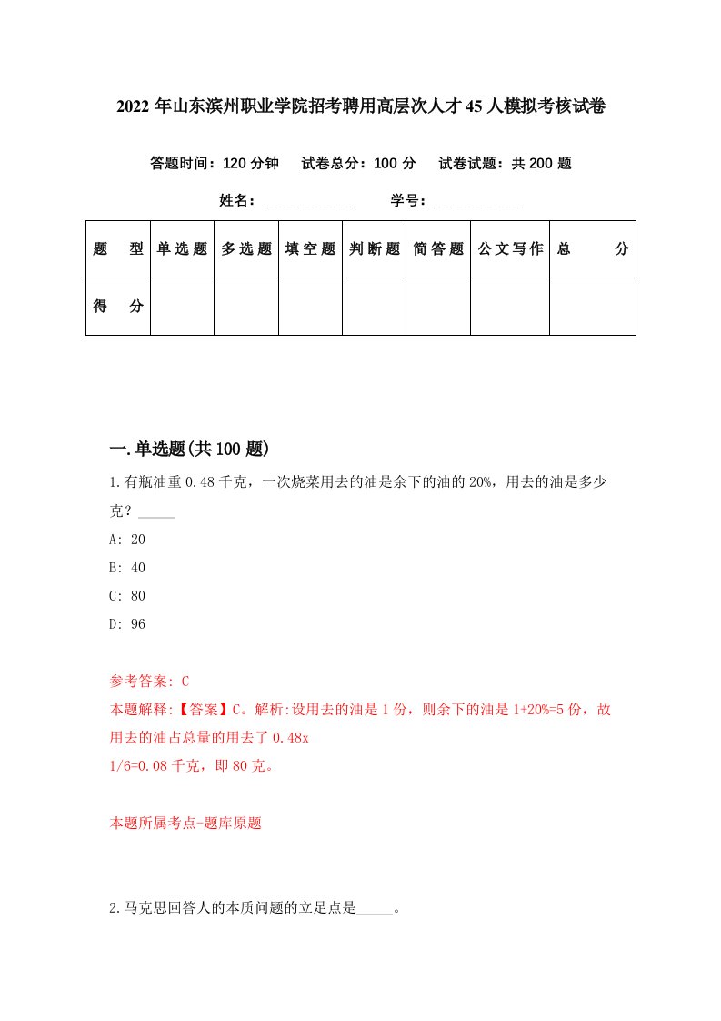 2022年山东滨州职业学院招考聘用高层次人才45人模拟考核试卷6