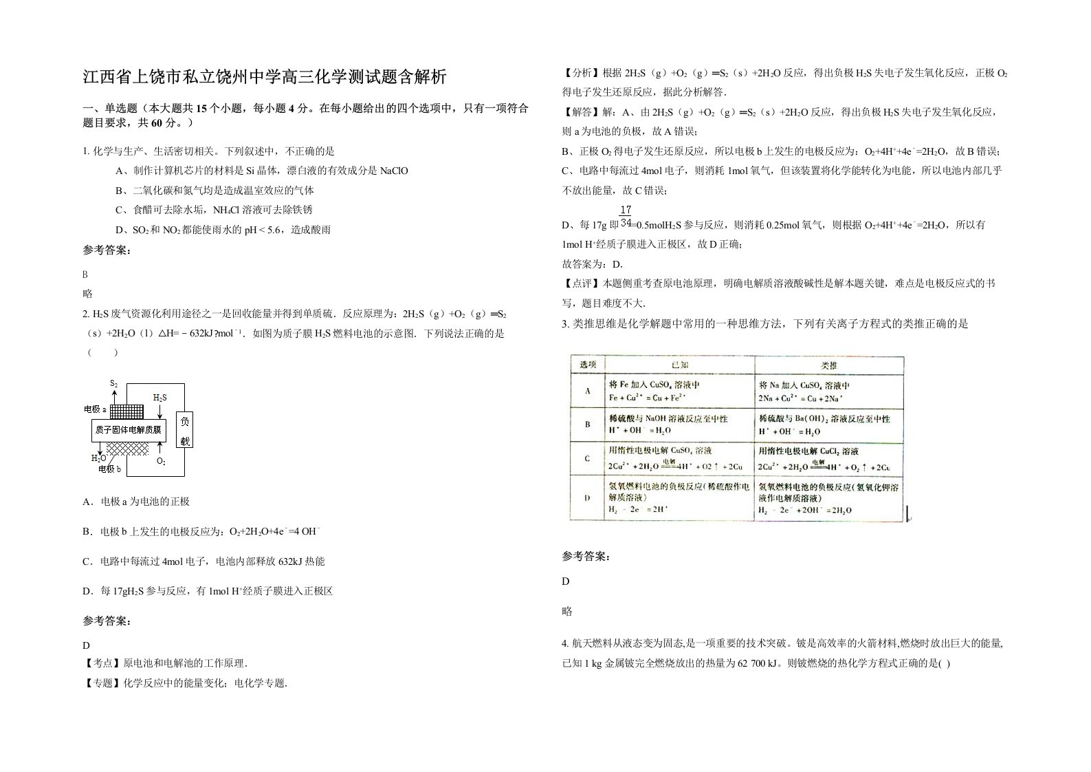 江西省上饶市私立饶州中学高三化学测试题含解析