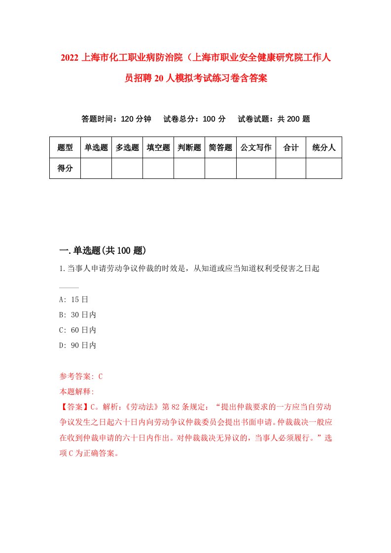 2022上海市化工职业病防治院上海市职业安全健康研究院工作人员招聘20人模拟考试练习卷含答案第2次