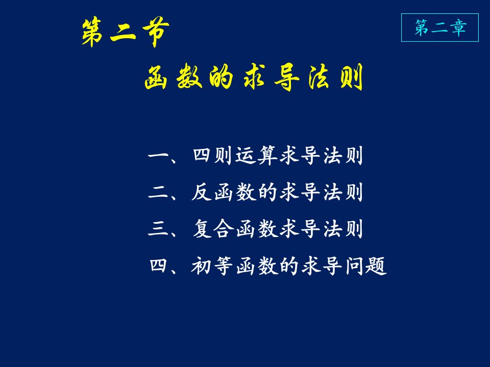 高等数学课件D2_2函数的求导法则