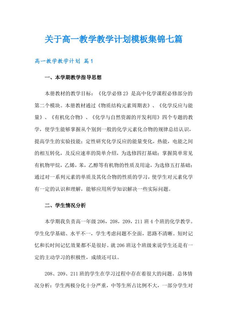 关于高一教学教学计划模板集锦七篇