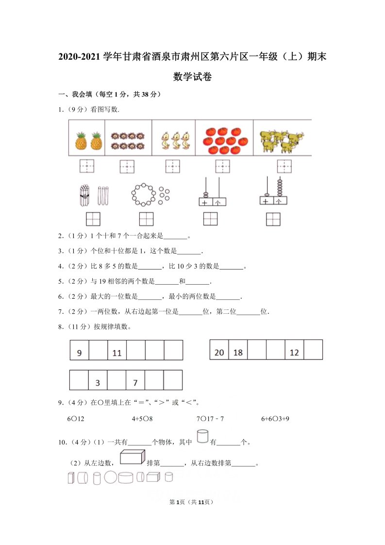 2020-2021学年甘肃省酒泉市肃州区第六片区一年级（上）期末数学试卷（含答案）