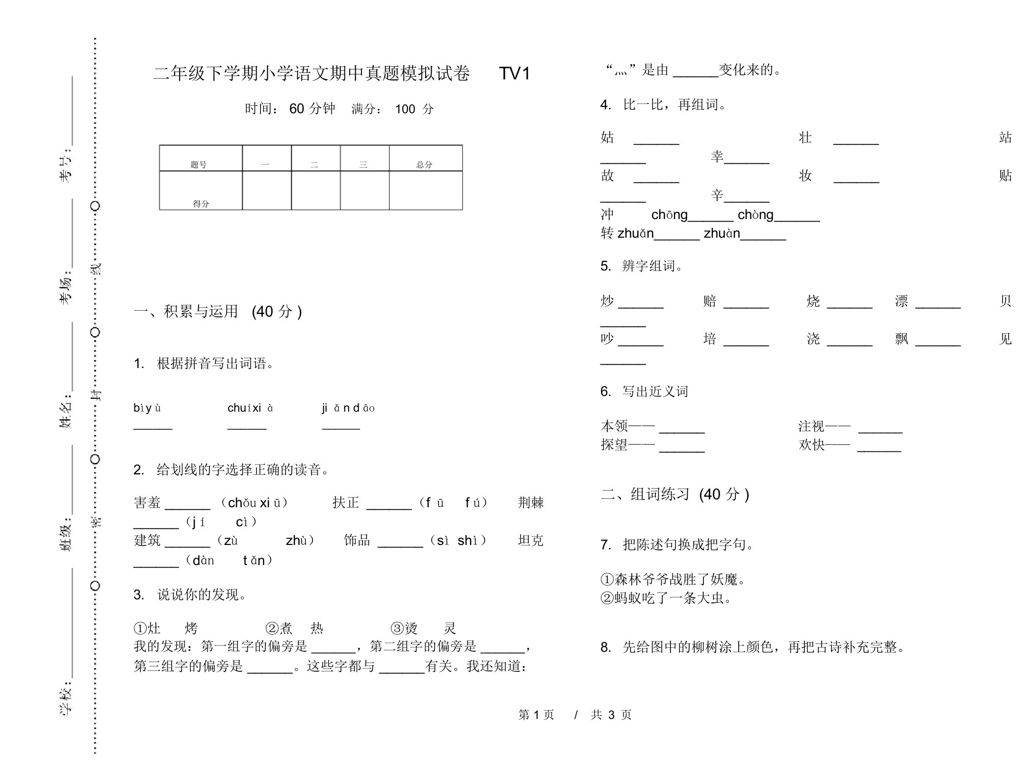 二年级下学期小学语文期中真题模拟试卷TV1