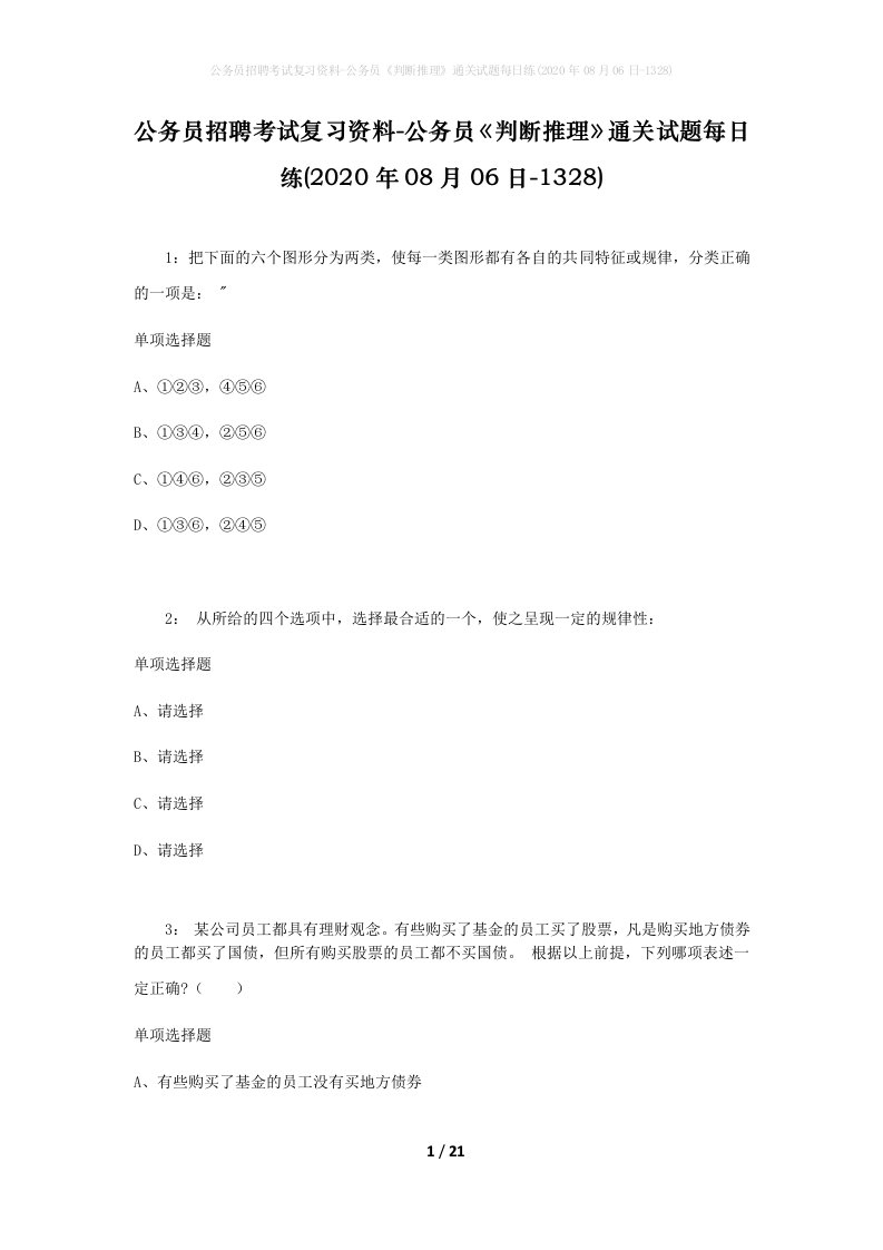 公务员招聘考试复习资料-公务员判断推理通关试题每日练2020年08月06日-1328